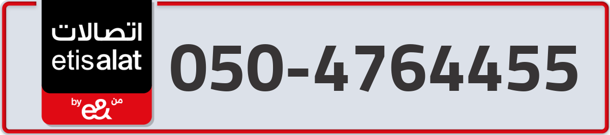 etisalat Mobile Number 050 code 4764455 number