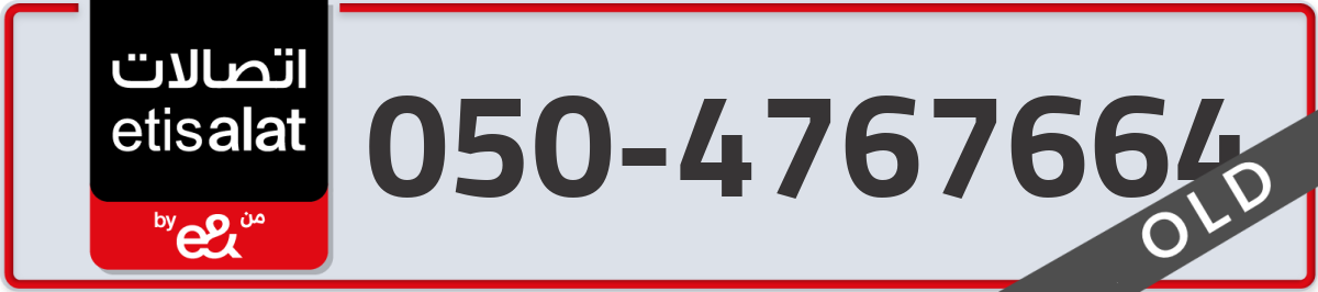etisalat Mobile Number 050 code 4767664 number