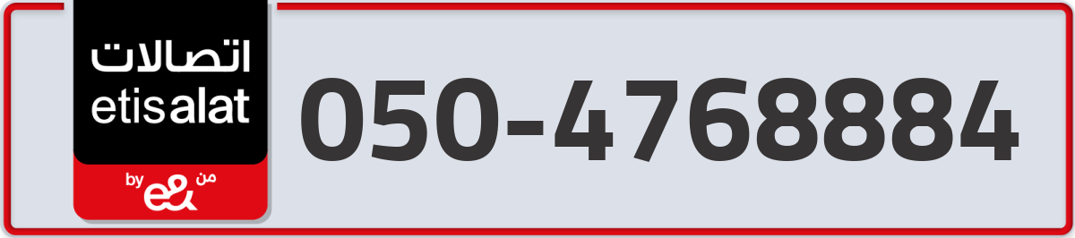 etisalat Mobile Number 050 code 4768884 number