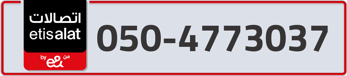etisalat Mobile Number 050 code 4773037 number