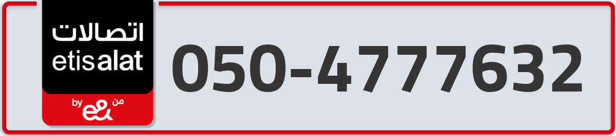 etisalat Mobile Number 050 code 4777632 number