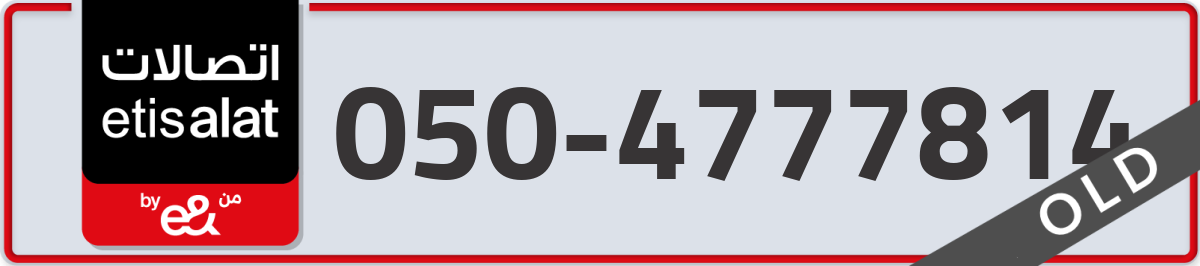 etisalat Mobile Number 050 code 4777814 number
