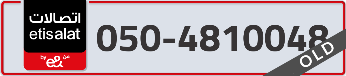 etisalat Mobile Number 050 code 4810048 number