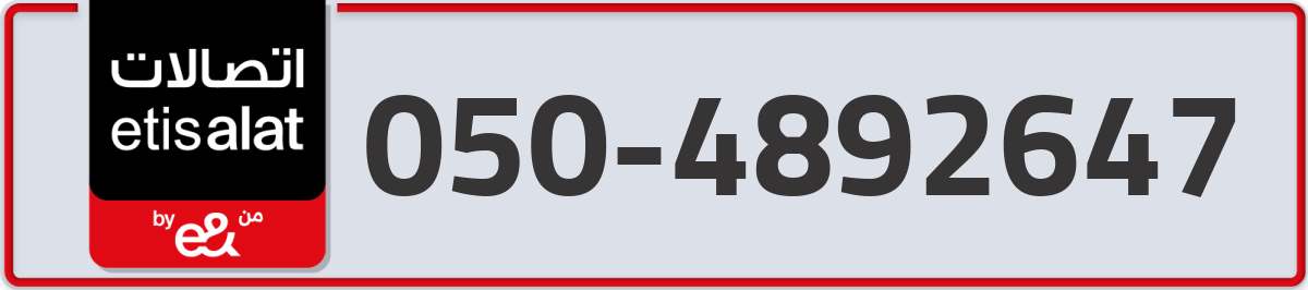 etisalat Mobile Number 050 code 4892647 number