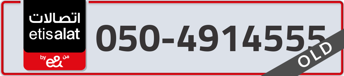 etisalat Mobile Number 050 code 4914555 number