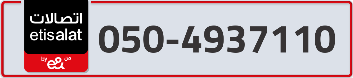 etisalat Mobile Number 050 code 4937110 number