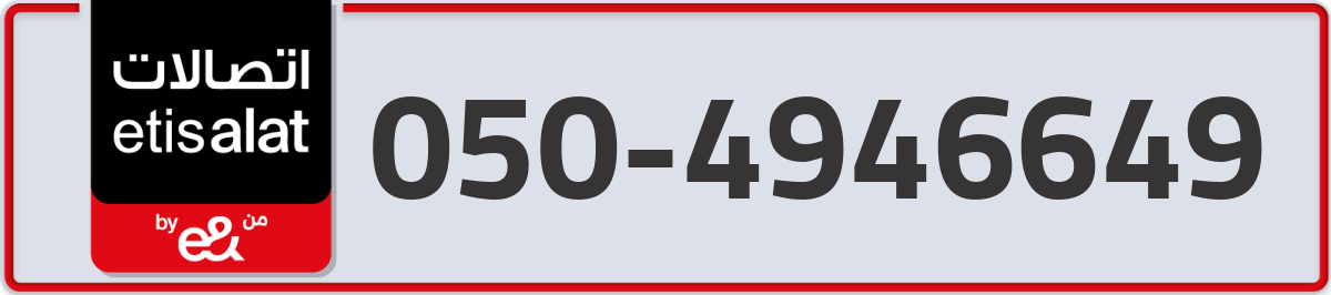 etisalat Mobile Number 050 code 4946649 number