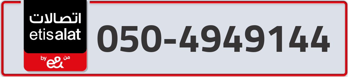 etisalat Mobile Number 050 code 4949144 number