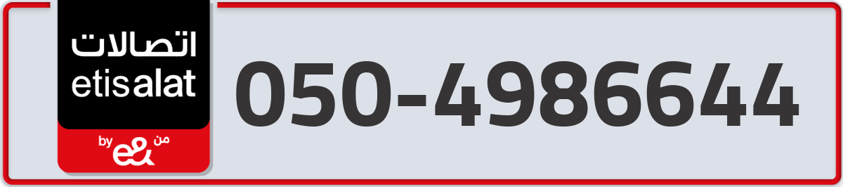 etisalat Mobile Number 050 code 4986644 number