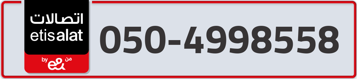 etisalat Mobile Number 050 code 4998558 number