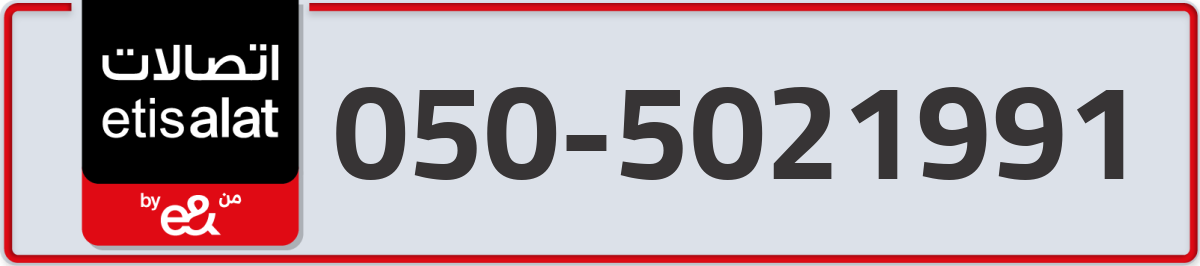 etisalat Mobile Number 050 code 5021991 number