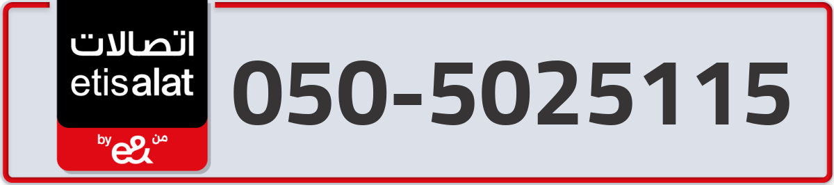 etisalat Mobile Number 050 code 5025115 number