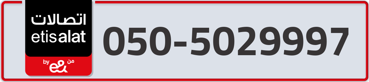 etisalat Mobile Number 050 code 5029997 number