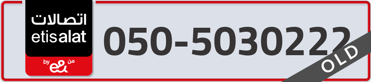 etisalat Mobile Number 050 code 5030222 number