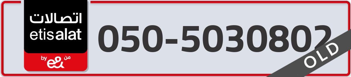 etisalat Mobile Number 050 code 5030802 number