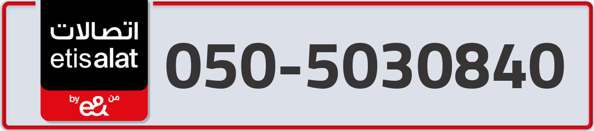 etisalat Mobile Number 050 code 5030840 number