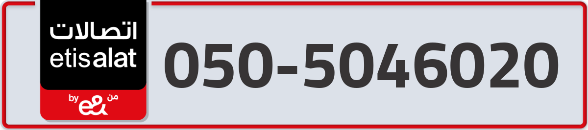 etisalat Mobile Number 050 code 5046020 number