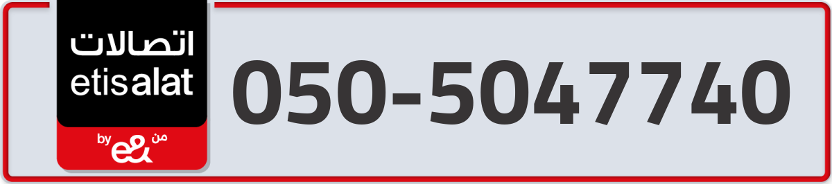 etisalat Mobile Number 050 code 5047740 number