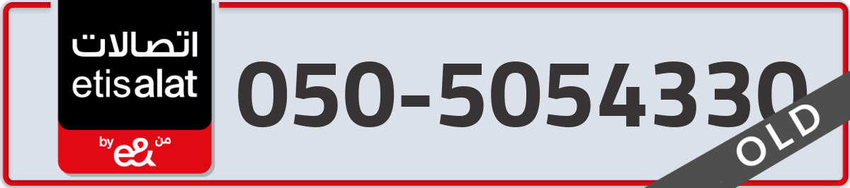 etisalat Mobile Number 050 code 5054330 number