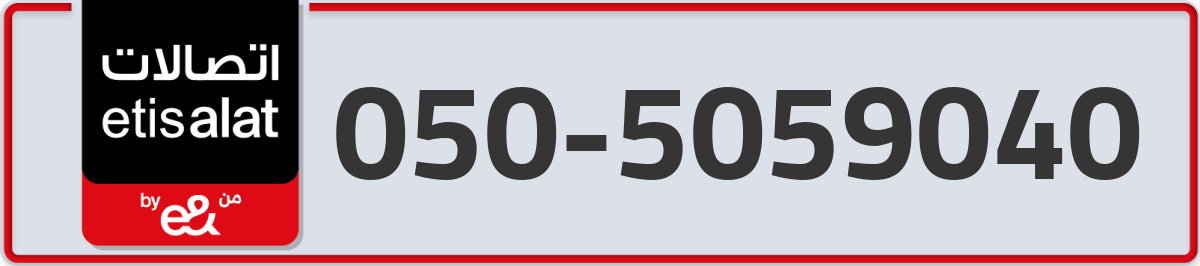 etisalat Mobile Number 050 code 5059040 number