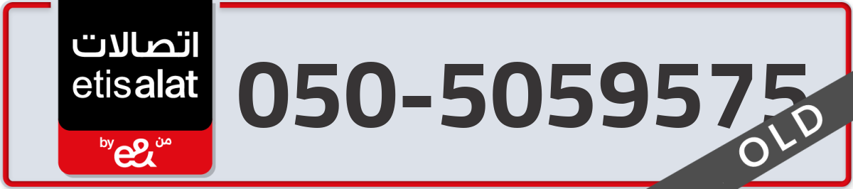 etisalat Mobile Number 050 code 5059575 number