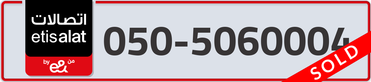 etisalat Mobile Number 050 code 5060004 number
