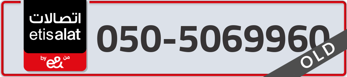 etisalat Mobile Number 050 code 5069960 number