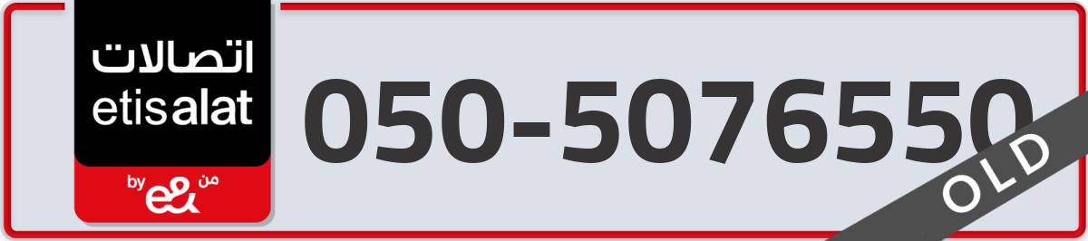 etisalat Mobile Number 050 code 5076550 number