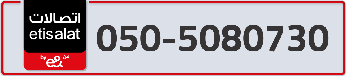 etisalat Mobile Number 050 code 5080730 number