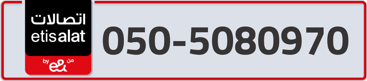 etisalat Mobile Number 050 code 5080970 number