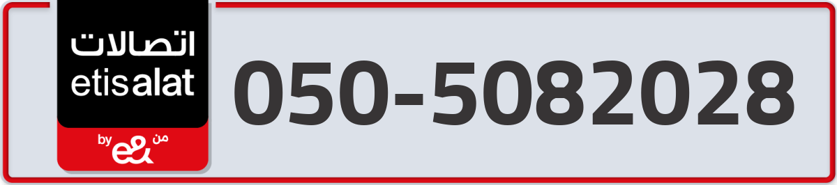 etisalat Mobile Number 050 code 5082028 number