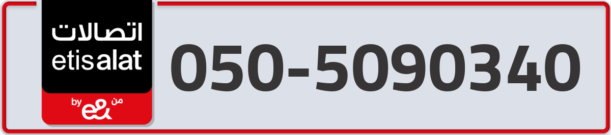 etisalat Mobile Number 050 code 5090340 number