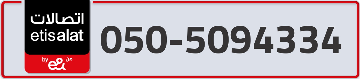 etisalat Mobile Number 050 code 5094334 number