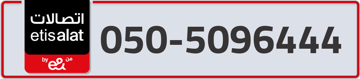 etisalat Mobile Number 050 code 5096444 number