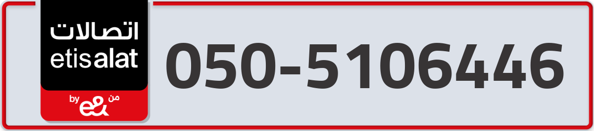 etisalat Mobile Number 050 code 5106446 number