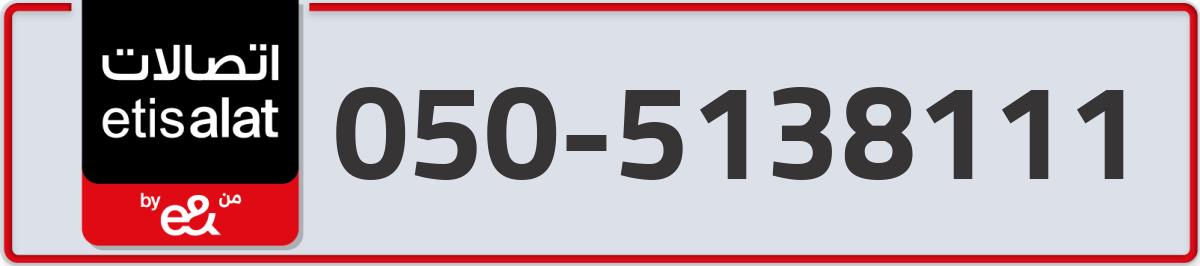 etisalat Mobile Number 050 code 5138111 number