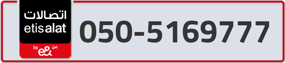 etisalat Mobile Number 050 code 5169777 number
