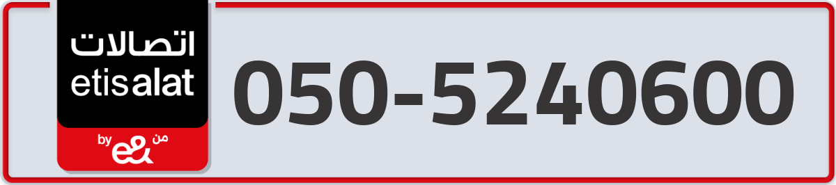 etisalat Mobile Number 050 code 5240600 number