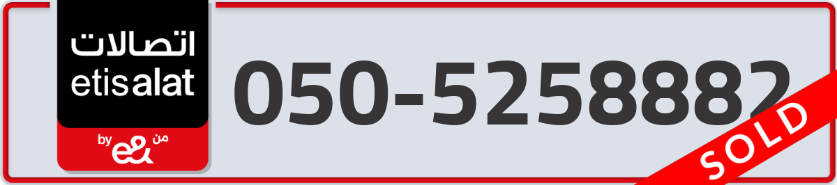 etisalat Mobile Number 050 code 5258882 number