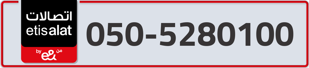 etisalat Mobile Number 050 code 5280100 number