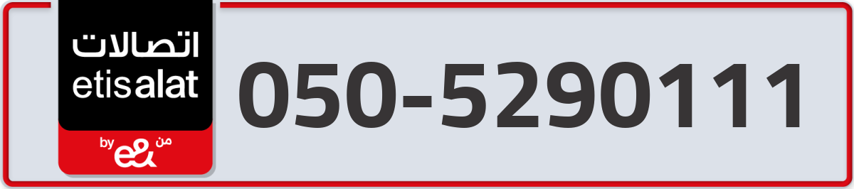 etisalat Mobile Number 050 code 5290111 number