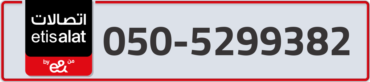 etisalat Mobile Number 050 code 5299382 number