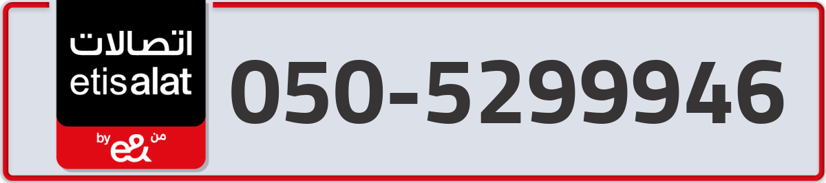 etisalat Mobile Number 050 code 5299946 number
