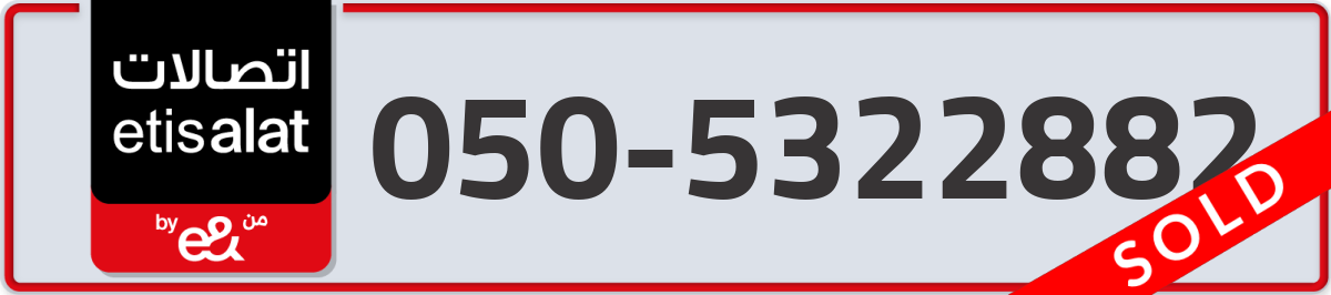 etisalat Mobile Number 050 code 5322882 number