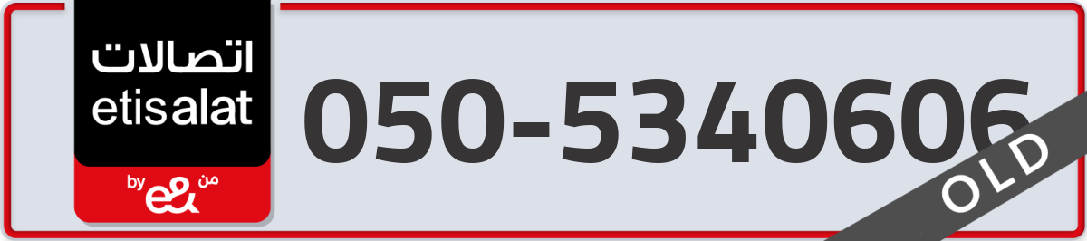 etisalat Mobile Number 050 code 5340606 number