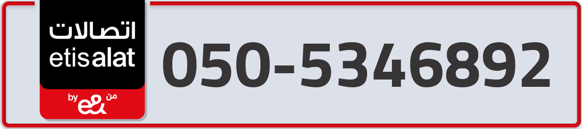 etisalat Mobile Number 050 code 5346892 number