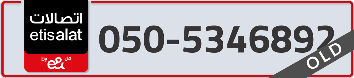 etisalat Mobile Number 050 code 5346892 number