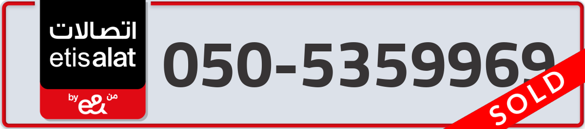 etisalat Mobile Number 050 code 5359969 number