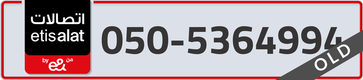 etisalat Mobile Number 050 code 5364994 number