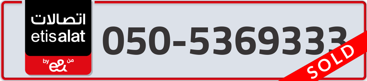 etisalat Mobile Number 050 code 5369333 number